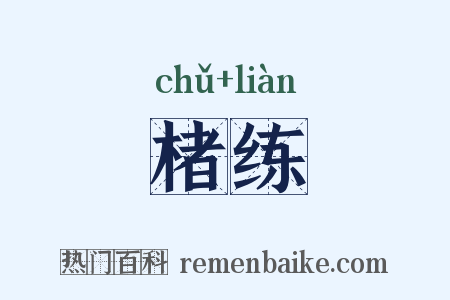 楮练是什么意思的图片